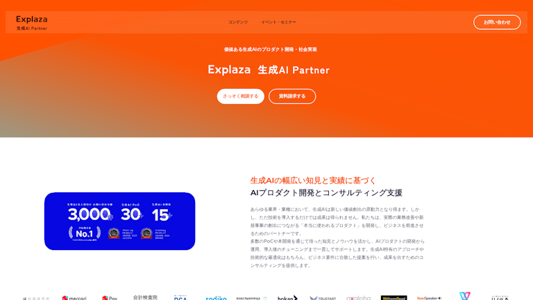 Explaza 生成AI Partnerのスクリーンショット