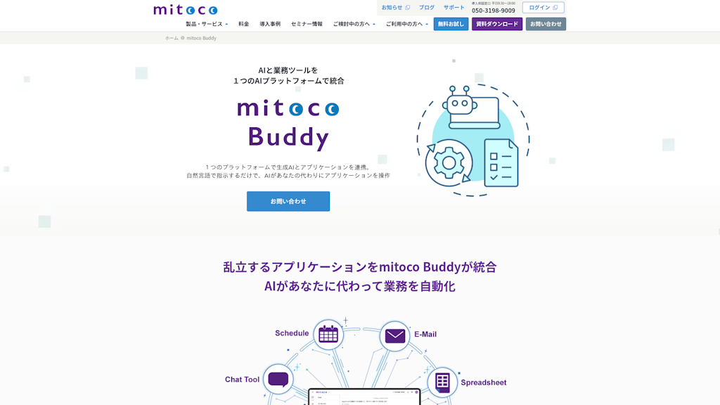 mitoco Buddy(MCP対応AIプラットフォーム)のスクリーンショット