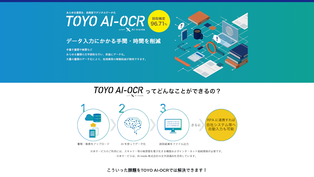 TOYO AI-OCRのスクリーンショット