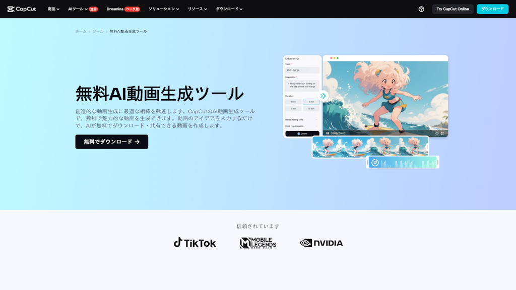 CapCut 無料AI動画生成ツールのスクリーンショット