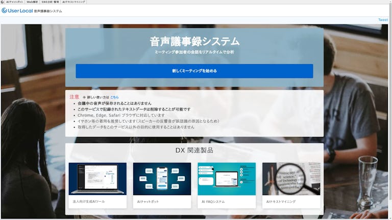 音声議事録システムのスクリーンショット