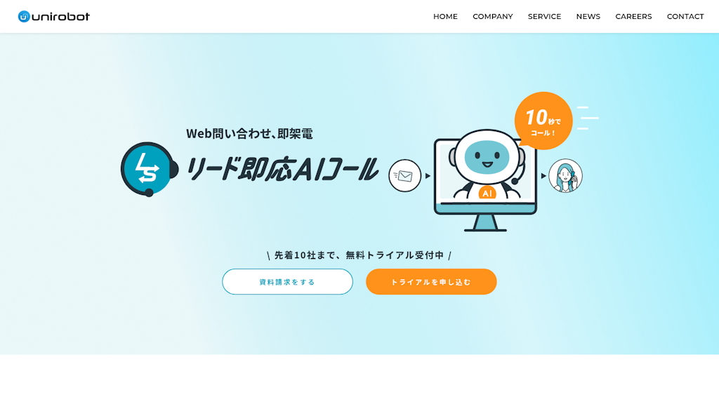 リード即応AIコールのスクリーンショット