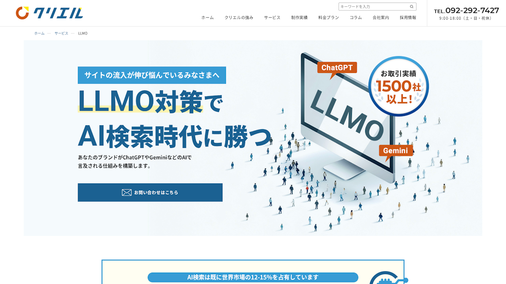 クリエルのLLMO対策のスクリーンショット