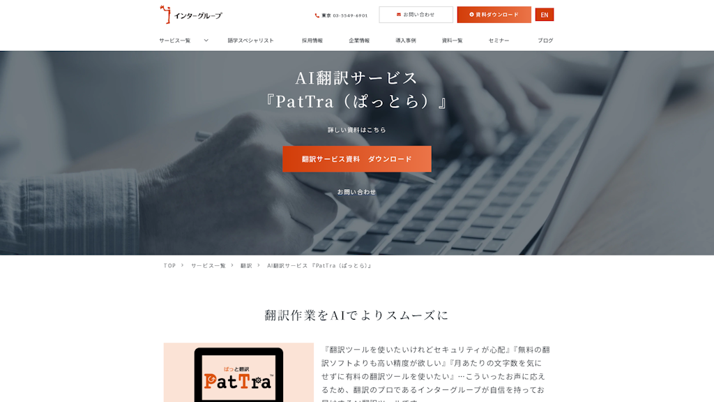 AI翻訳サービス 『PatTra（ぱっとら）』のスクリーンショット
