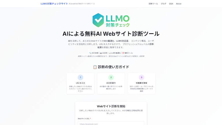 LLMO対策チェックサイトのスクリーンショット