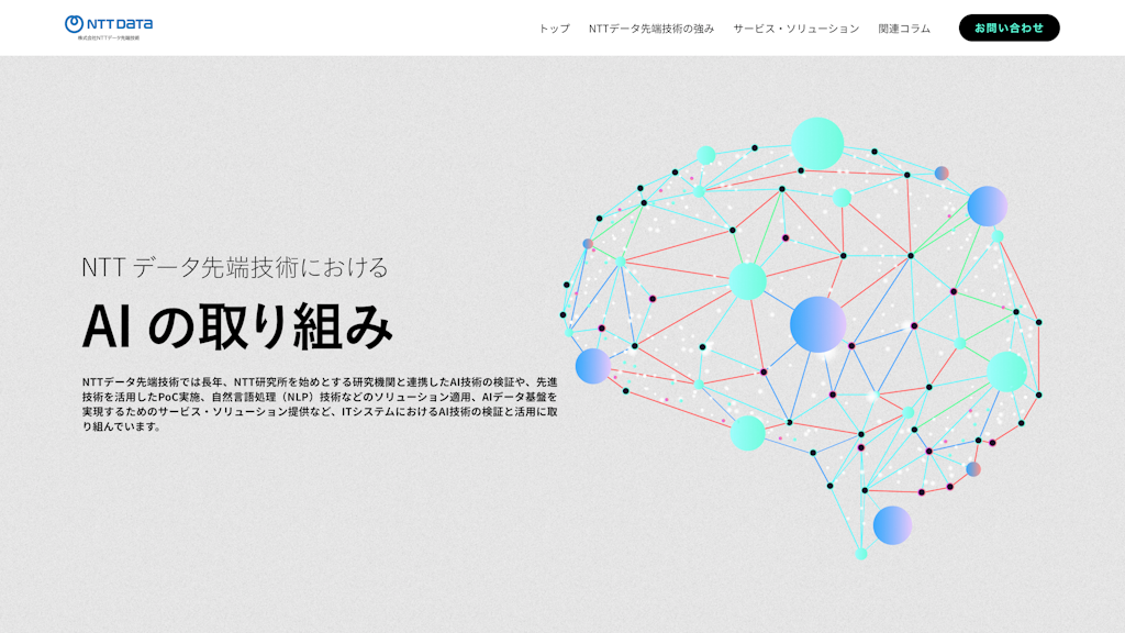 NTTデータ先端技術のスクリーンショット