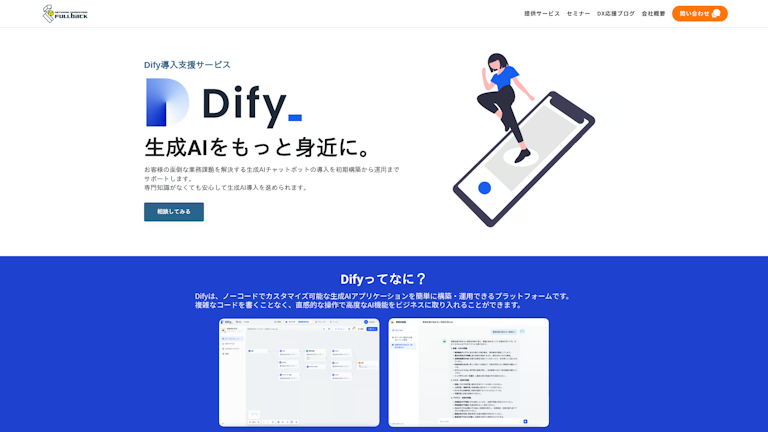 Dify導入支援サービスのスクリーンショット