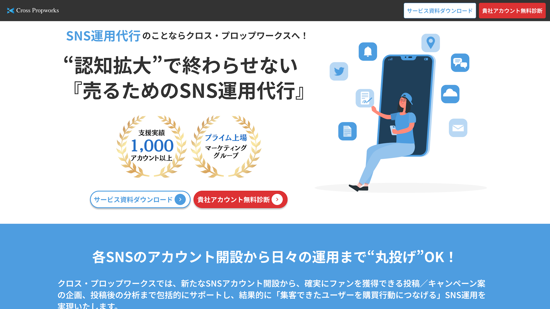 SNS運用代行のスクリーンショット