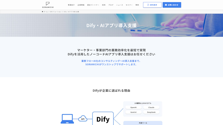 Dify⁨⁩導入支援サービスのスクリーンショット