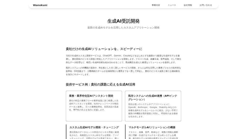 生成AI受託開発のスクリーンショット