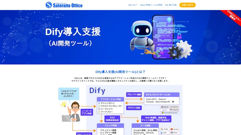 Dify⁨⁩導入支援サービスのスクリーンショット