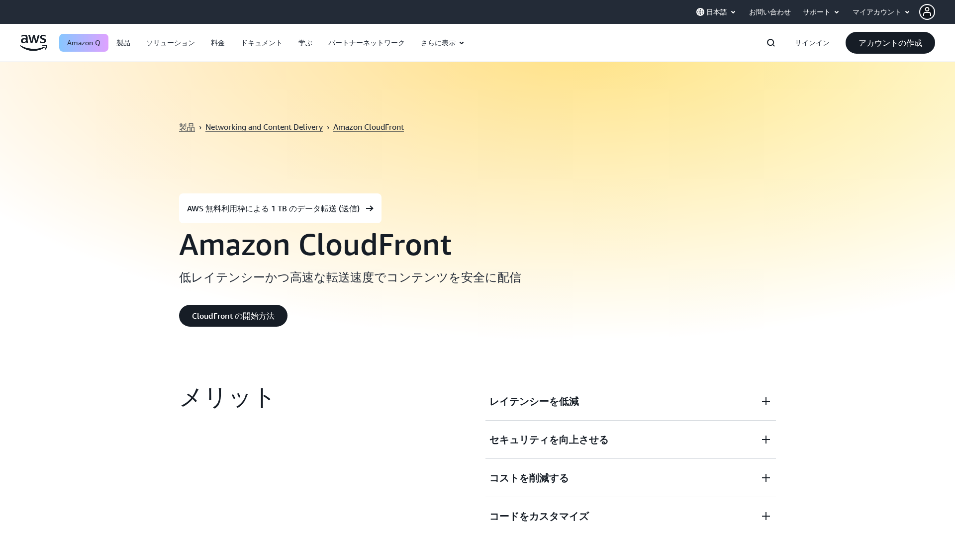 Amazon CloudFrontのスクリーンショット
