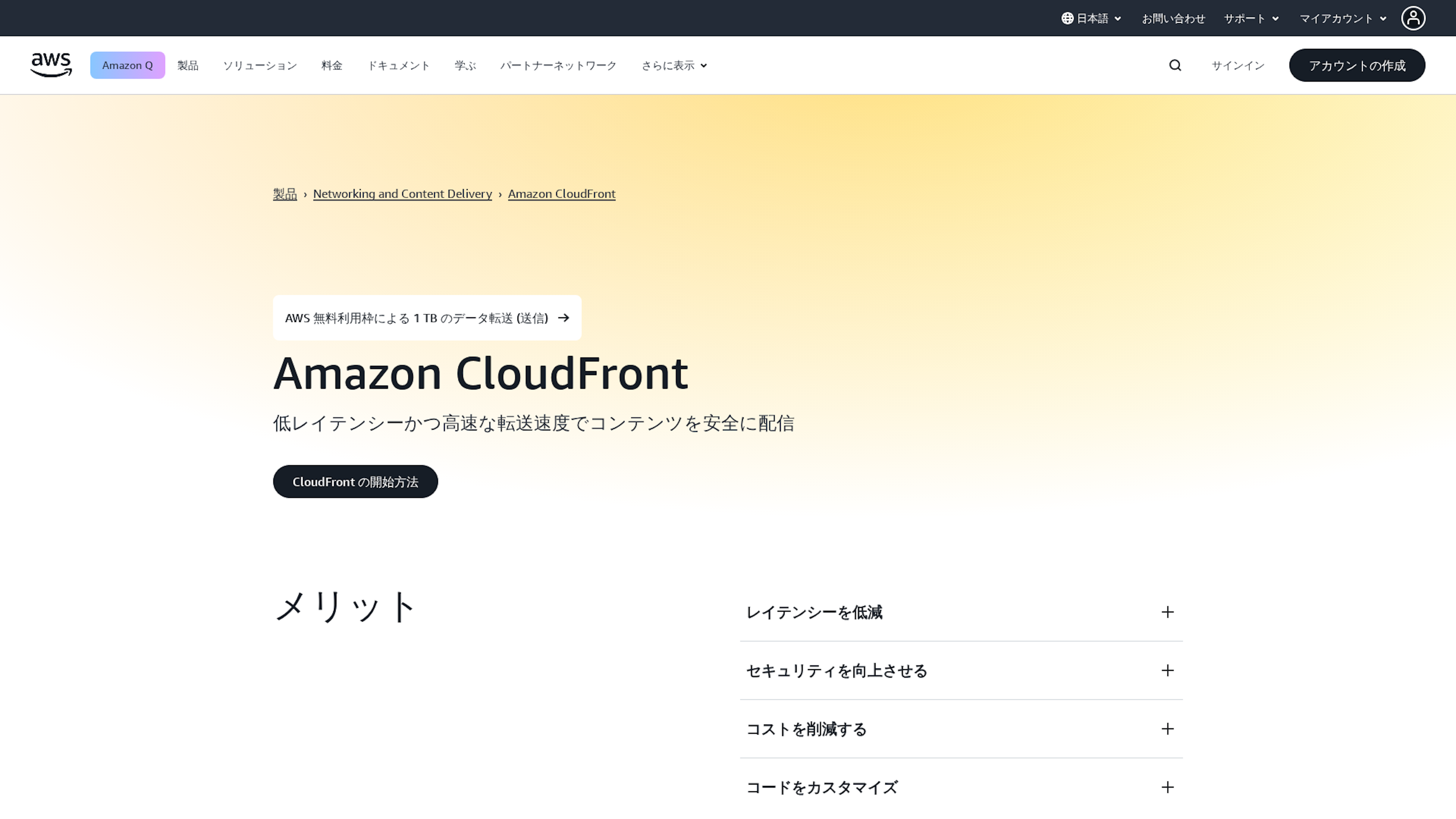 Amazon CloudFrontのスクリーンショット