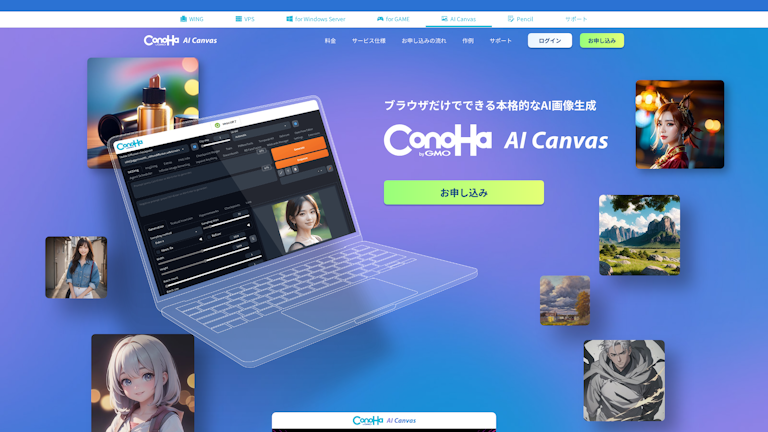 ConoHa AI Canvasのスクリーンショット