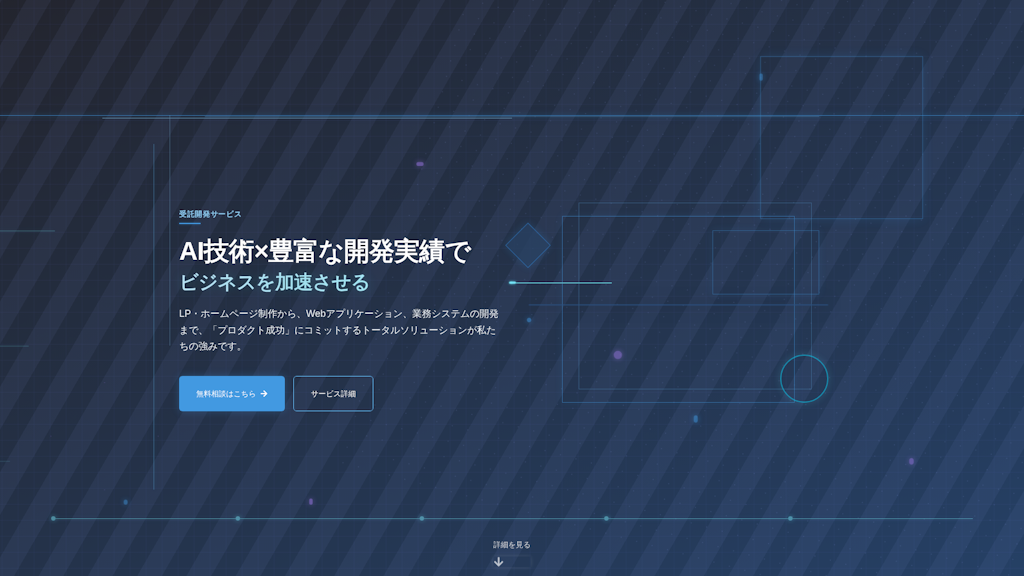 受託開発サービスのスクリーンショット