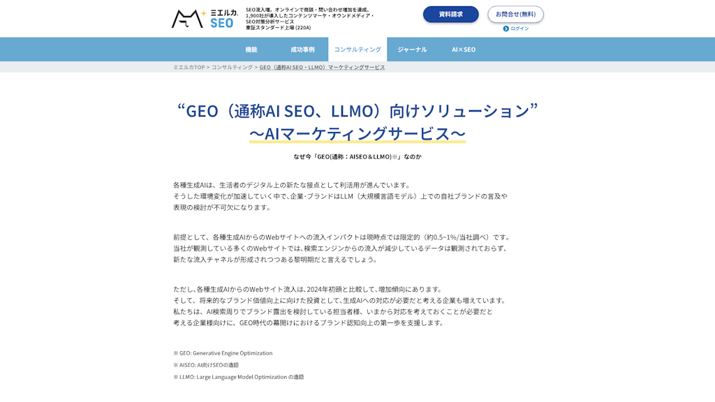 GEO(通称AI SEO、LLMO)向けソリューションのスクリーンショット