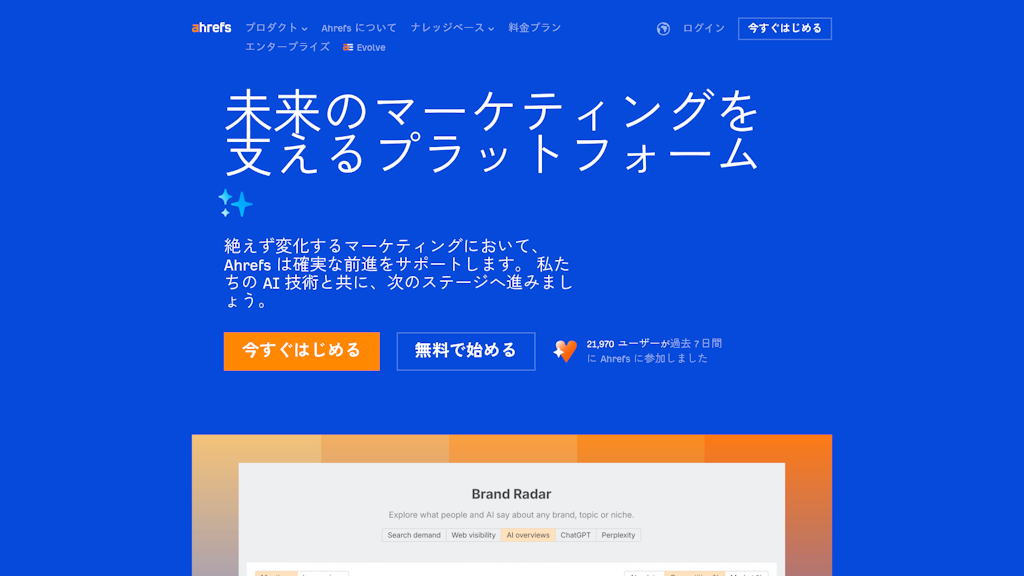 Ahrefs(エーエイチレフ)のスクリーンショット
