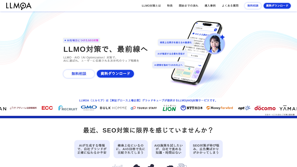 LLMO(AIO)対策サービスのスクリーンショット