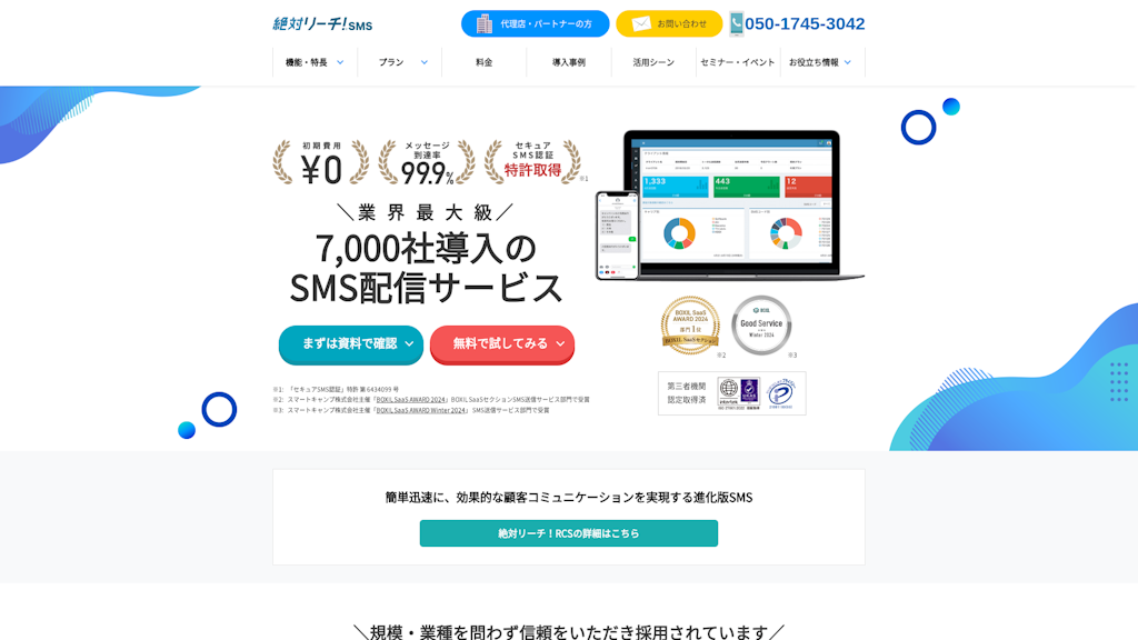 絶対リーチ!SMSのスクリーンショット
