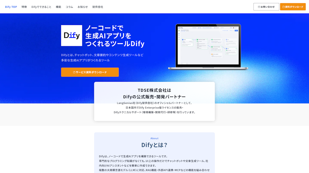 Dify導入支援サービスのスクリーンショット