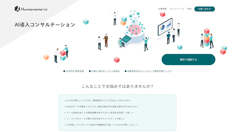 AI導入コンサルテーションのスクリーンショット