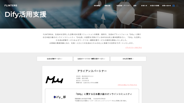 Dify導入支援サービスのスクリーンショット