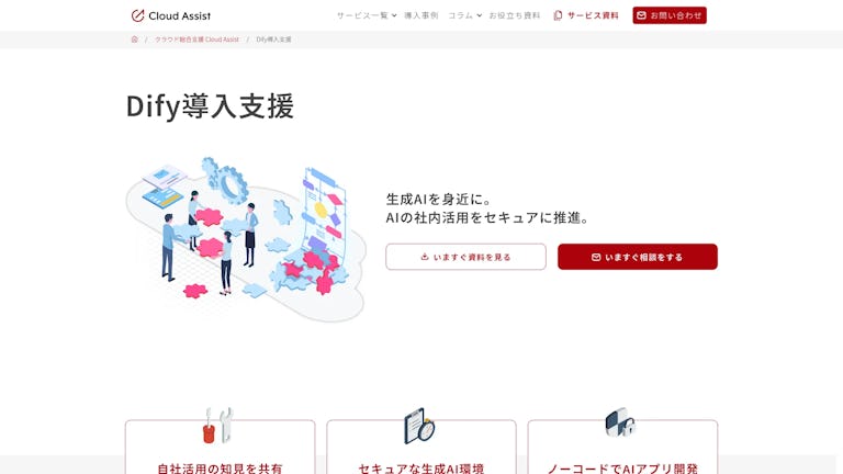Dify導入支援サービスのスクリーンショット