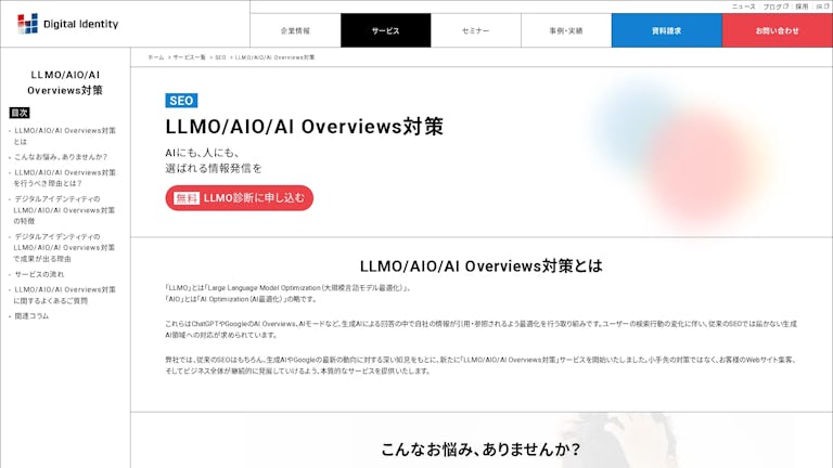 LLMO/AIO/AI Overviews対策のスクリーンショット