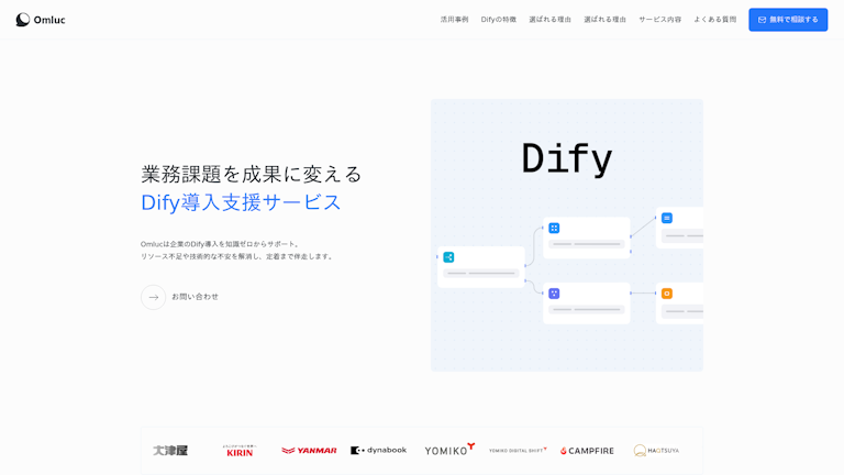 Dify導入支援サービスのスクリーンショット