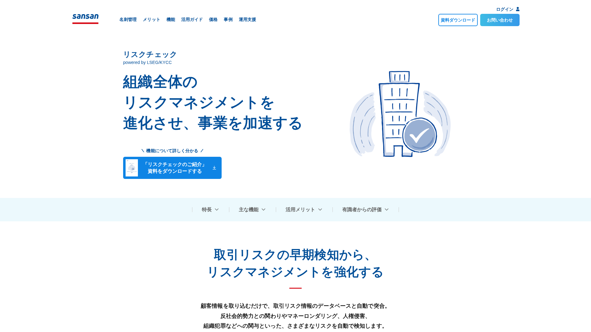 sansan リスクチェックのスクリーンショット