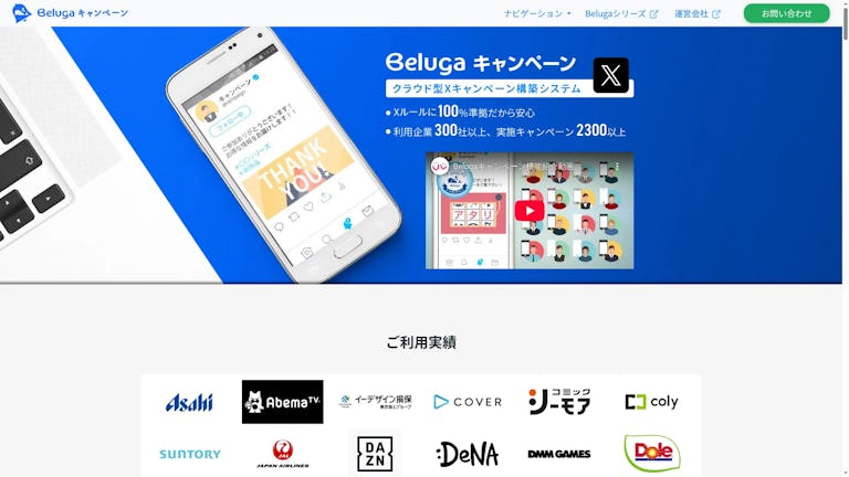 Beluga キャンペーンのスクリーンショット