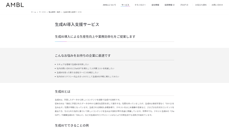 生成AI導入支援サービスのスクリーンショット