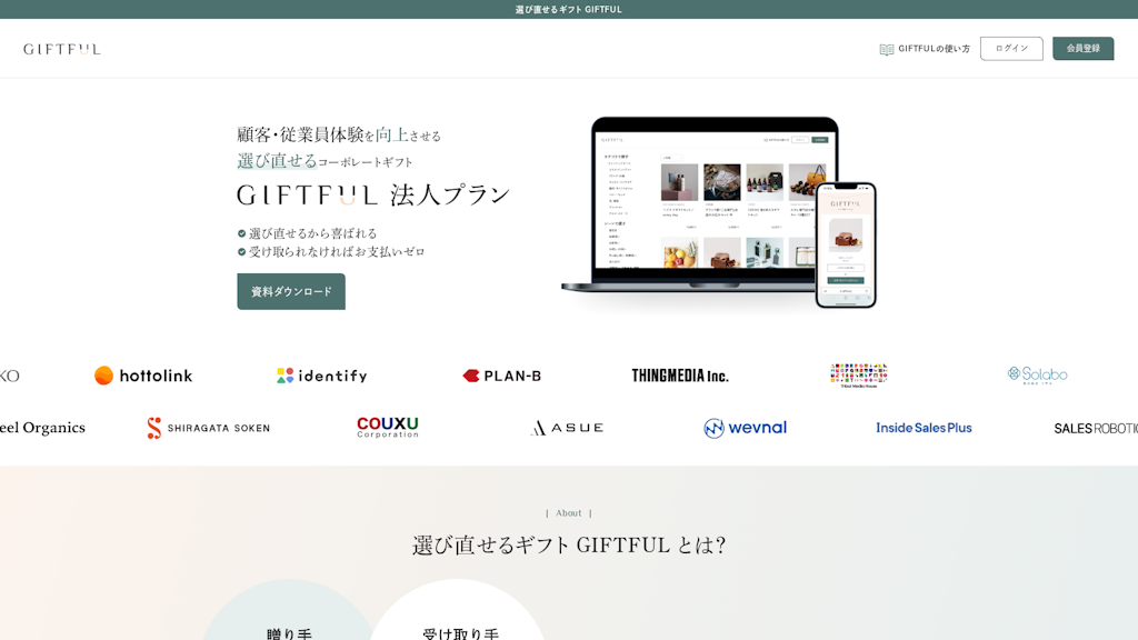 GIFTFUL法人プランのスクリーンショット