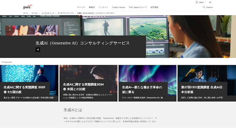 生成AI（Generative AI）コンサルティングサービスのスクリーンショット