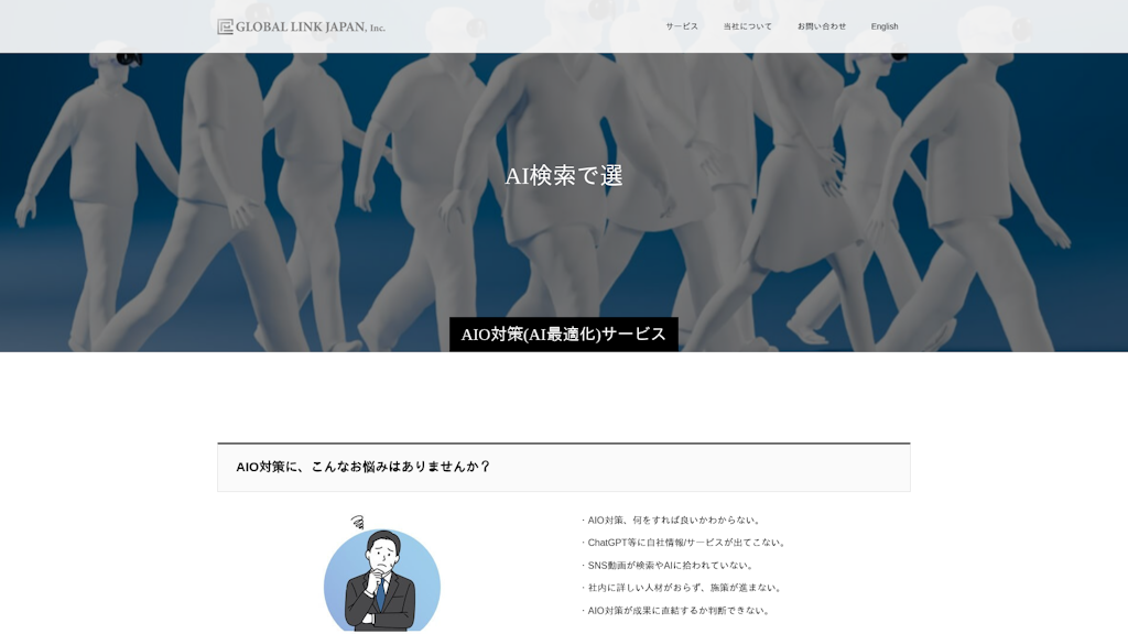 AIO対策(AI最適化)サービスのスクリーンショット