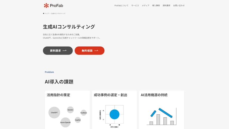 生成AIコンサルティングのスクリーンショット