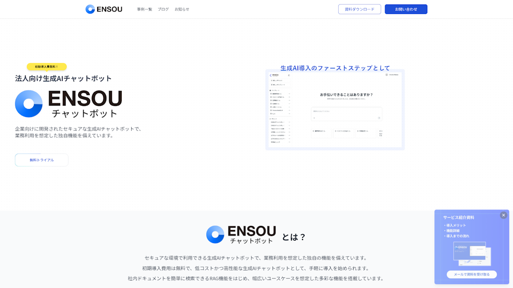ENSOUチャットボットのスクリーンショット