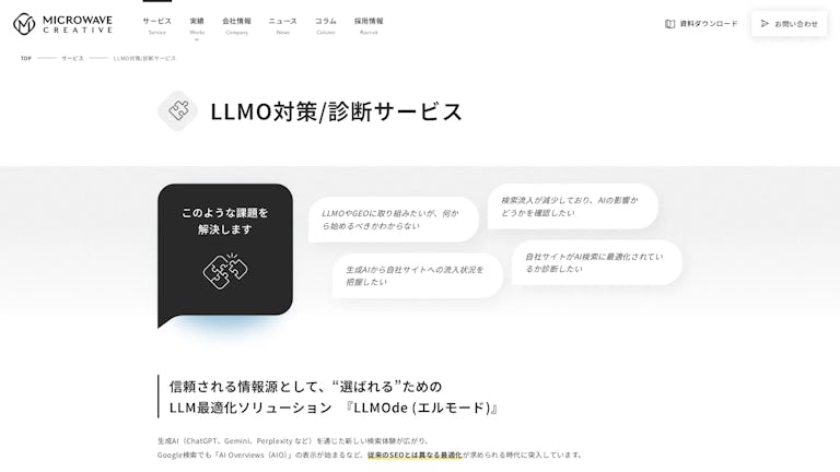 LLMO対策/診断サービスのスクリーンショット