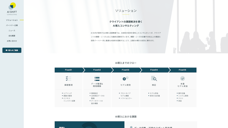 AI導入コンサルティングのスクリーンショット