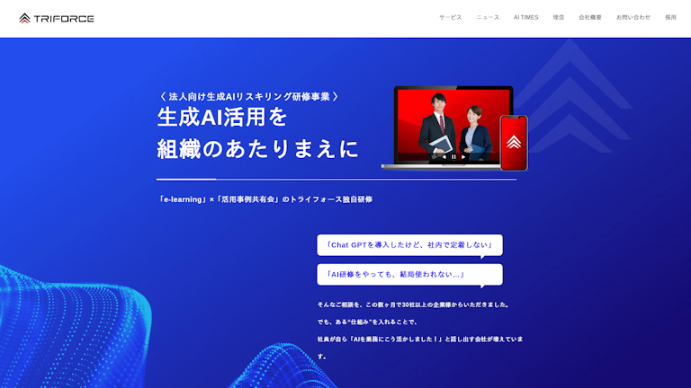 法人向け生成AIリスキリング研修事業のスクリーンショット