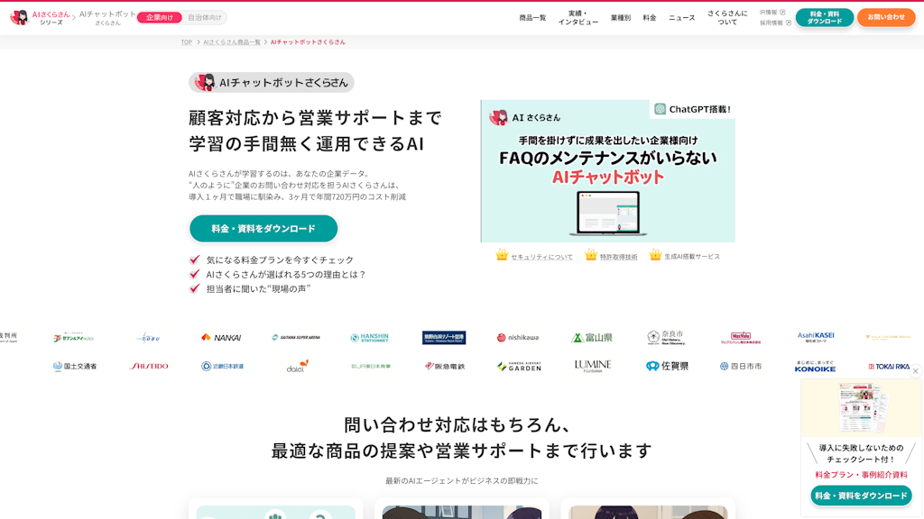 AIチャットボットさくらさんのスクリーンショット