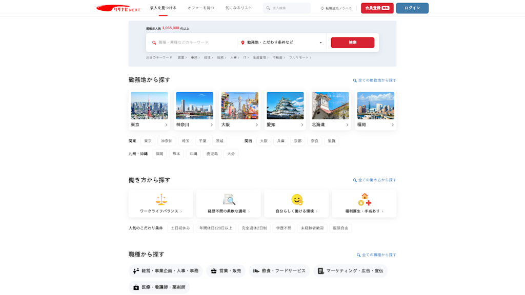 リクナビNEXTのスクリーンショット
