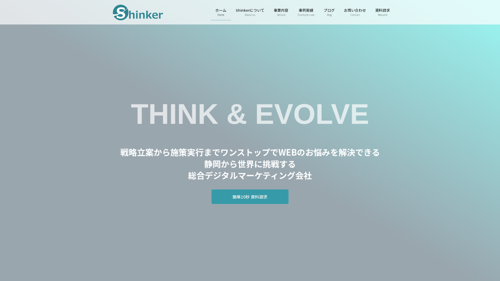WebマーケティングのShinkerのスクリーンショット