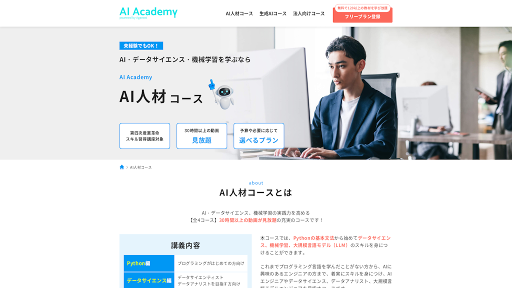 AI人材コースのスクリーンショット