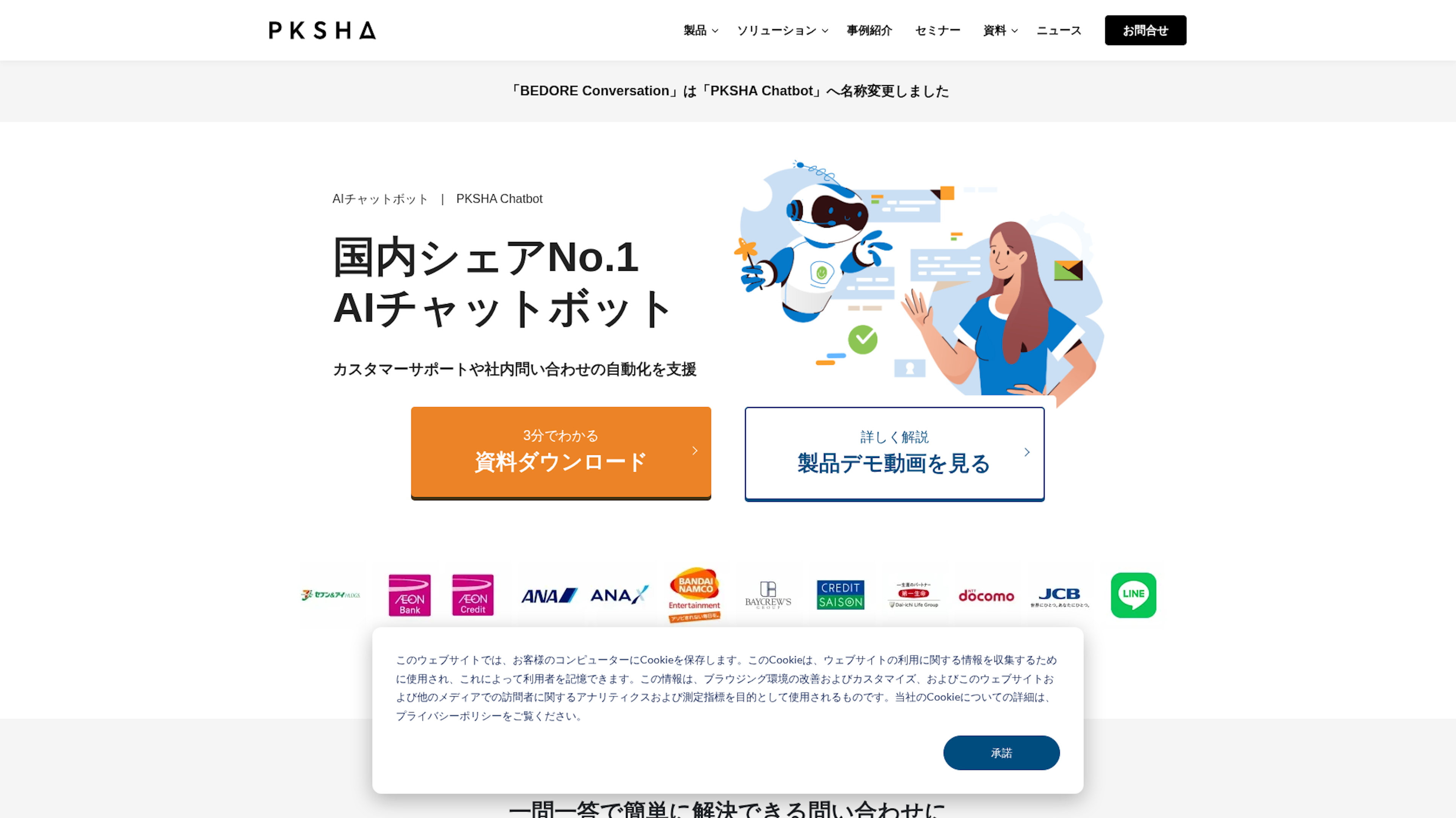 PKSHA Chatbotのスクリーンショット