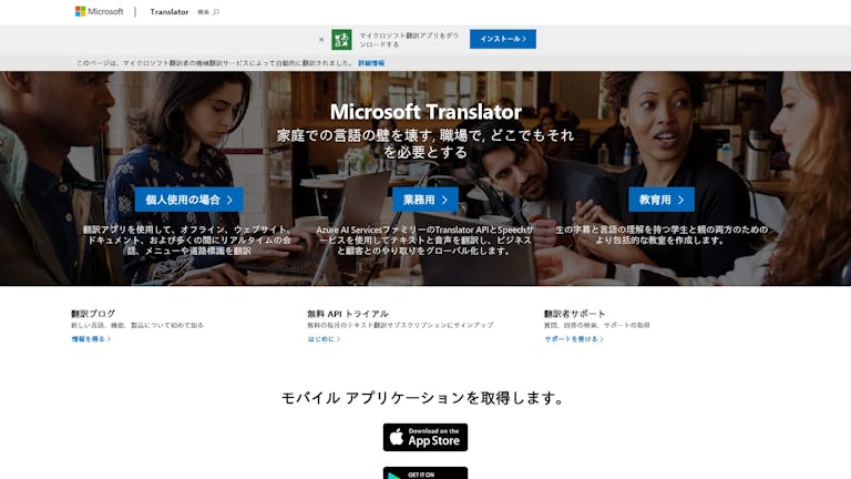 Microsoft Translatorのスクリーンショット