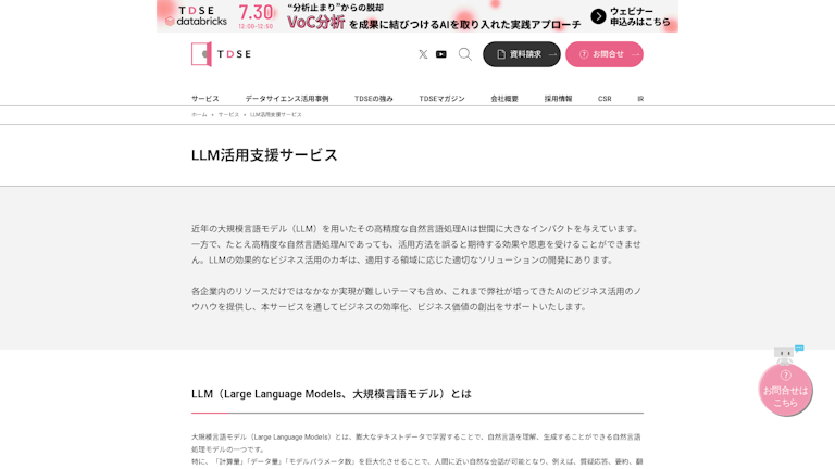 LLM活用支援サービスのスクリーンショット