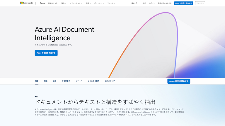 Azure AI Document Intelligenceのスクリーンショット