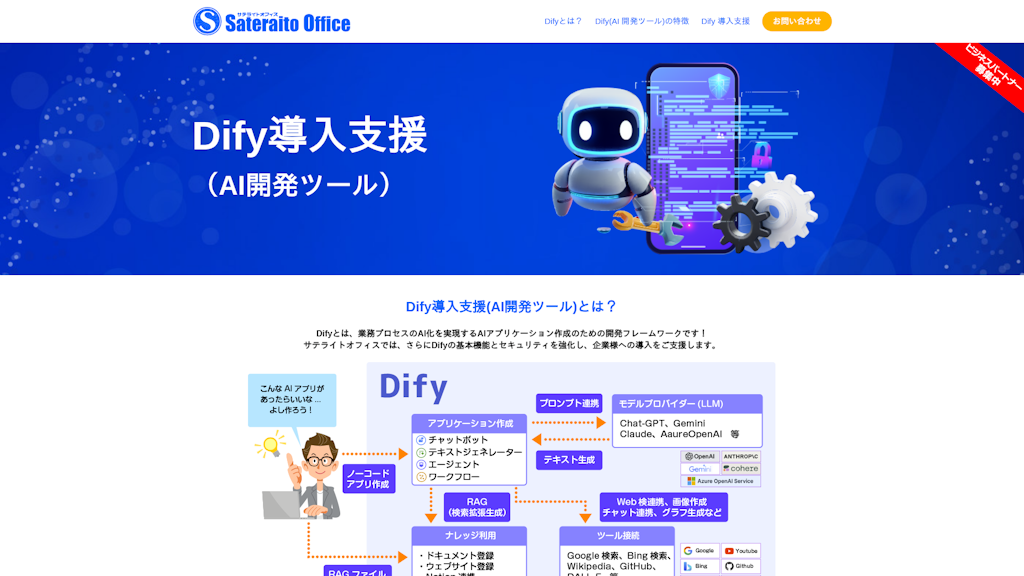 Dify⁨⁩導入支援サービスのスクリーンショット