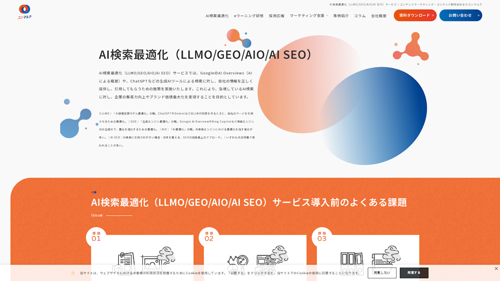 AI検索最適化(LLMO/GEO/AIO/AI SEO)サービスのスクリーンショット